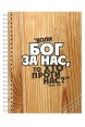 Блокнот "Якщо Бог за нас, то хто проти нас?"